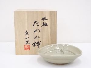 兵山窯造　灰釉たわみ鉢（共箱）